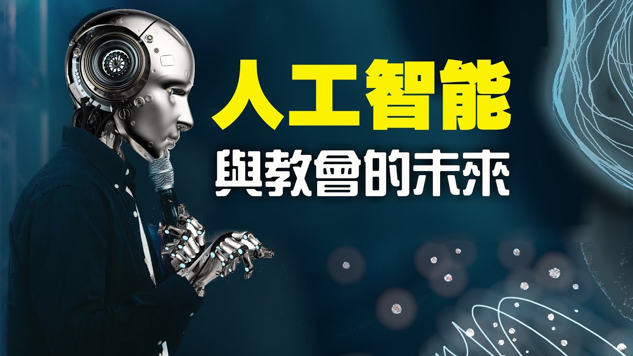 CXCY〈誠心呈義〉人工智能與教會的未來