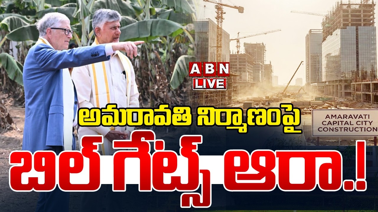 🔴LIVE : అమరావతి నిర్మాణంపై బిల్‌ గేట్స్‌ ఆరా.! | Bill Gates Enquires On Amaravati Development | ABN
