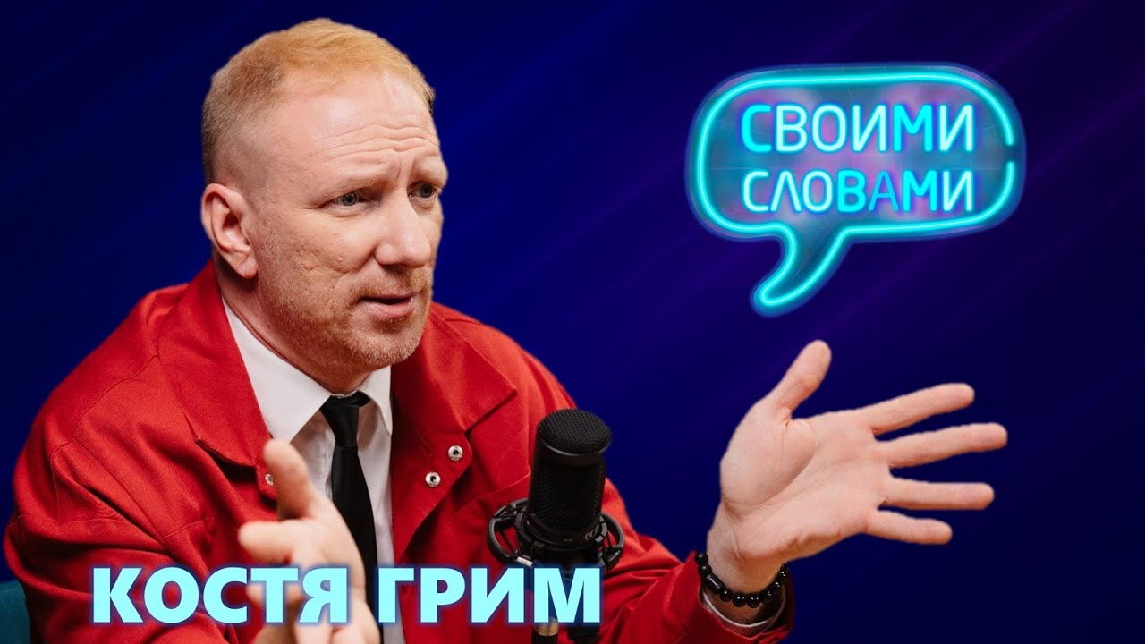 Костя Грим про Братьев Грим, испытания и новый альбом | Подкаст 