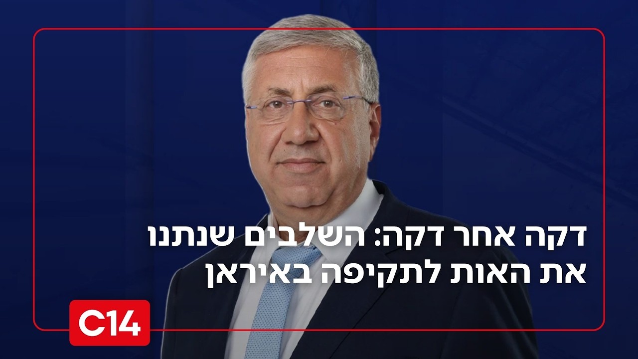 דקה אחר דקה: יעקב ברדוגו מציג את השלבים שנתנו את האות לתקיפה באיראן