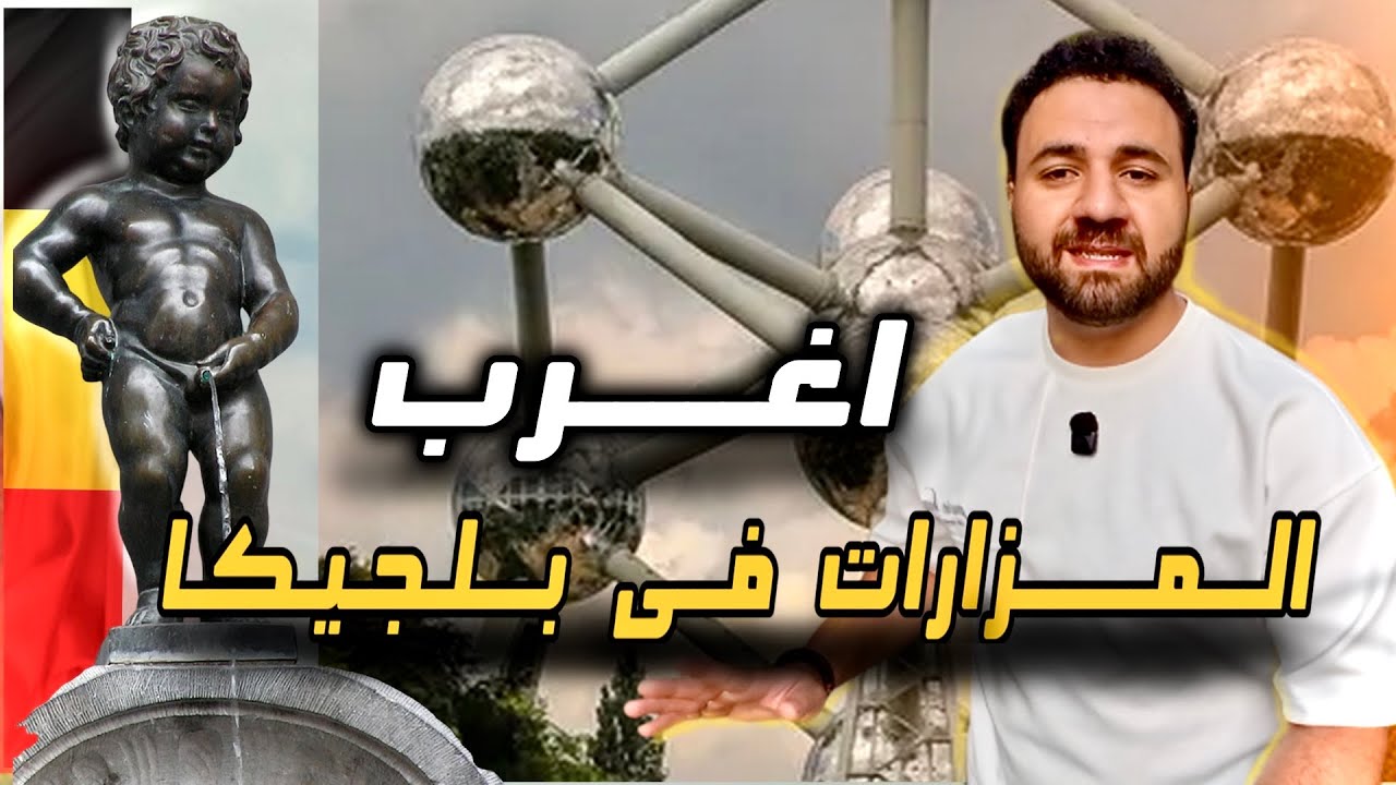 أغرب معالم سياحية في بلجيكا | جولة ممتعة