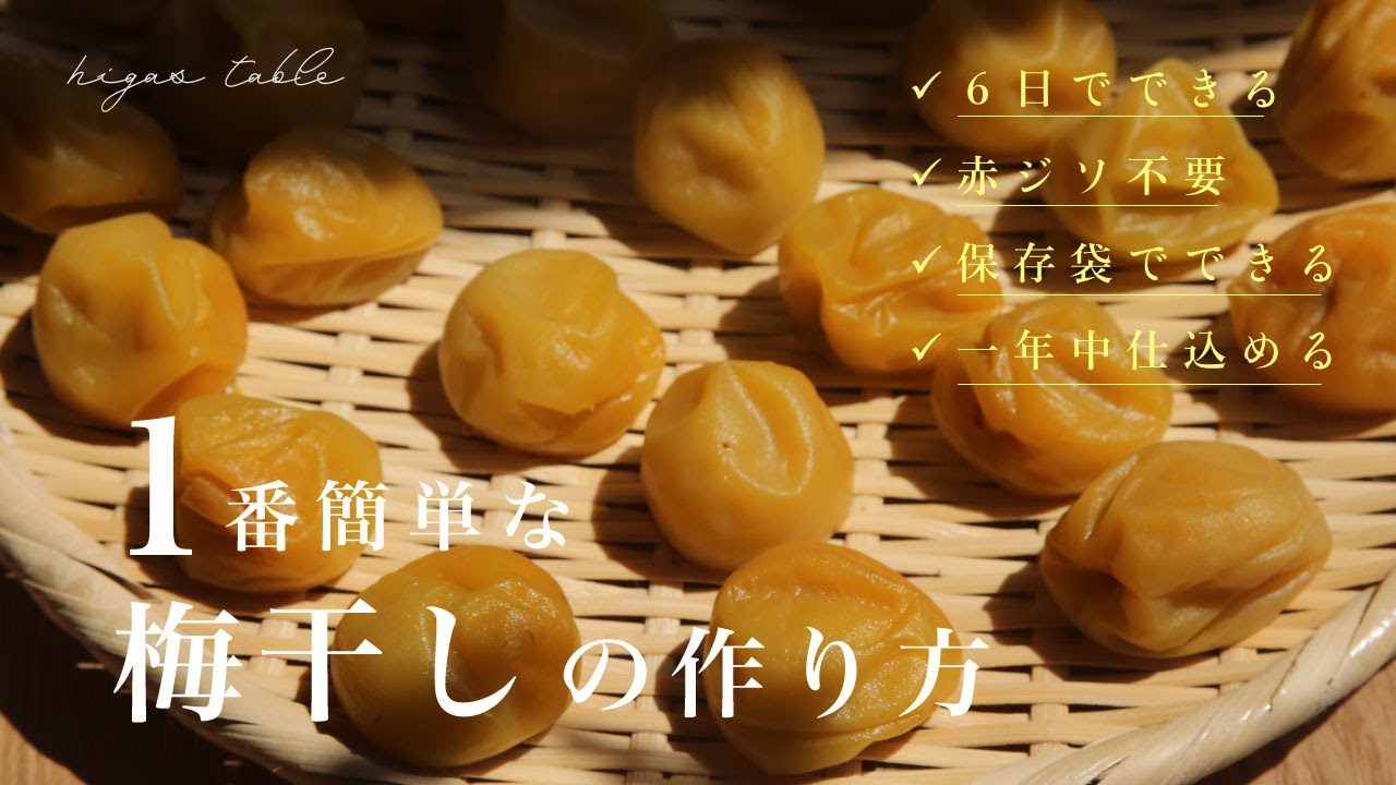 【梅干しの作り方】シソ不要！6日でジップロックでできる梅干しの漬け方
