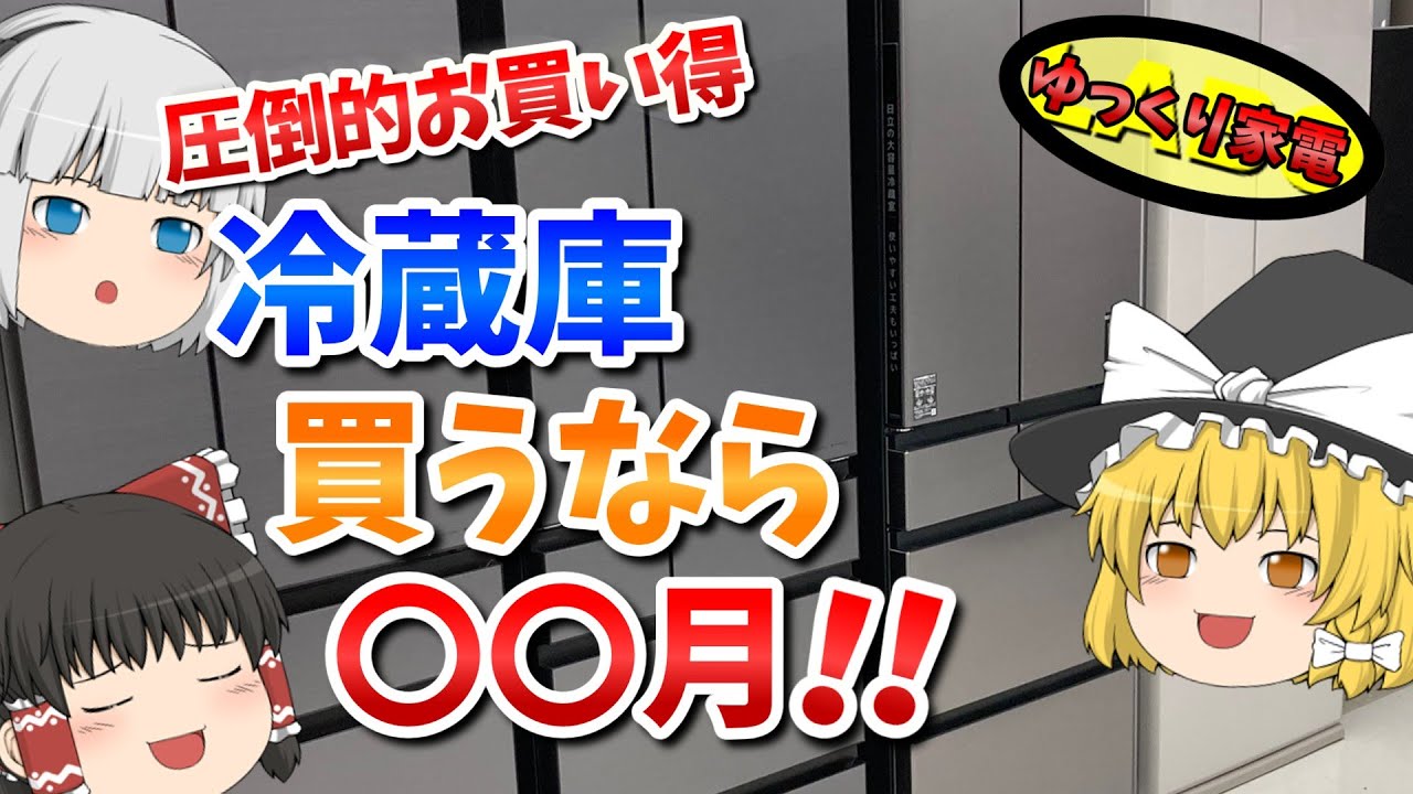 ○○月は買い！冷蔵庫が一番お得に購入できるのはいつ？【ゆっくり解説】