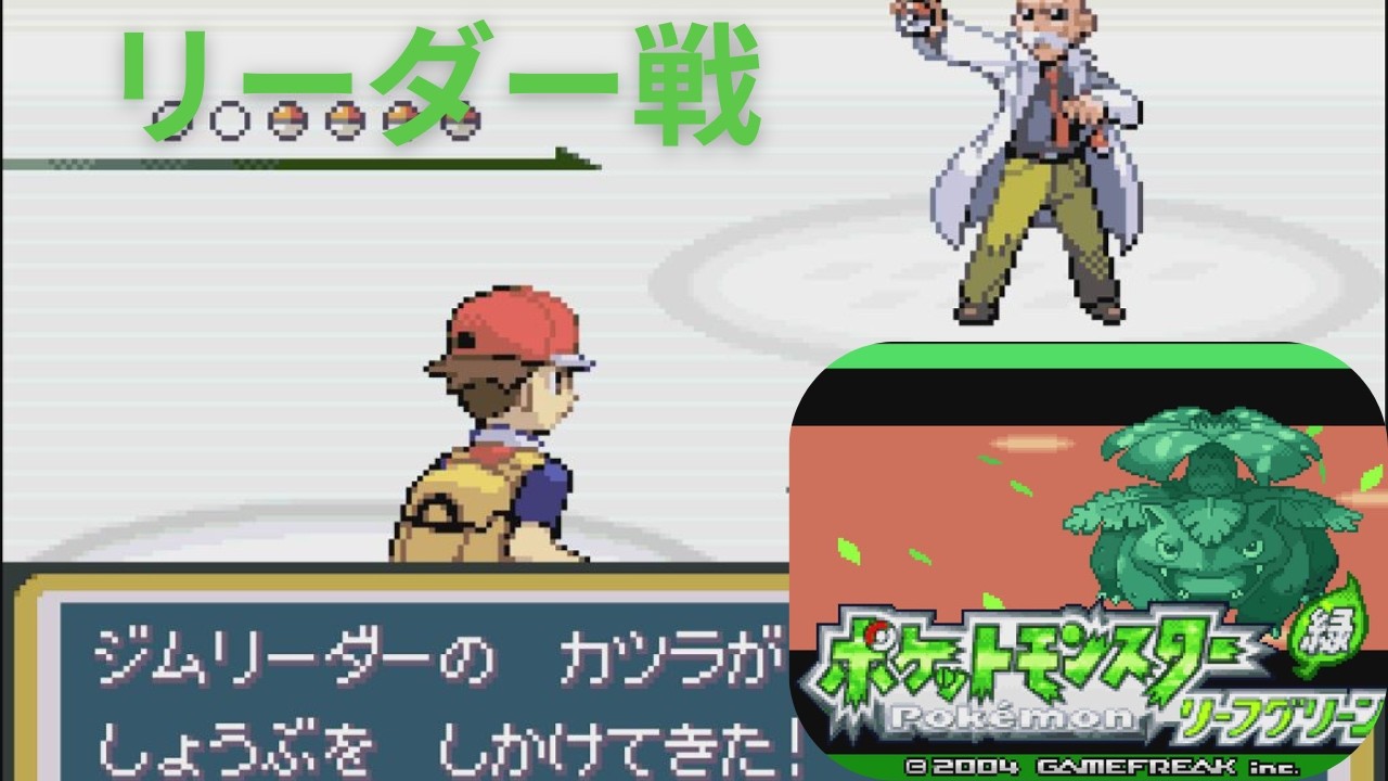 ジムリーダーカツラ戦【ポケモン リーフグリーン】