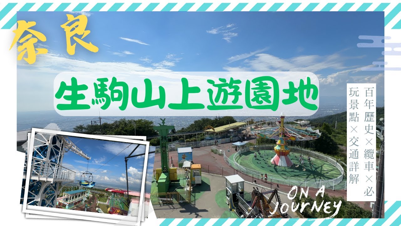 親子遊必看！生駒山上遊園地全攻略｜生駒纜車・美食 | 交通指引・歷史故事・遊樂設施全介紹 | 生駒山上遊園地 ガイド  日文字幕付き