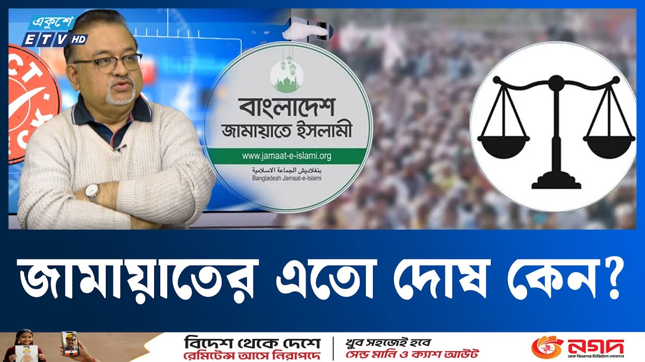 ‘জামায়াত জুলাই সনদের পক্ষে, তাইলে শরীয়া আইনের কী হবে?’ | JAMAYAT  | ETV Talk Show | ETV