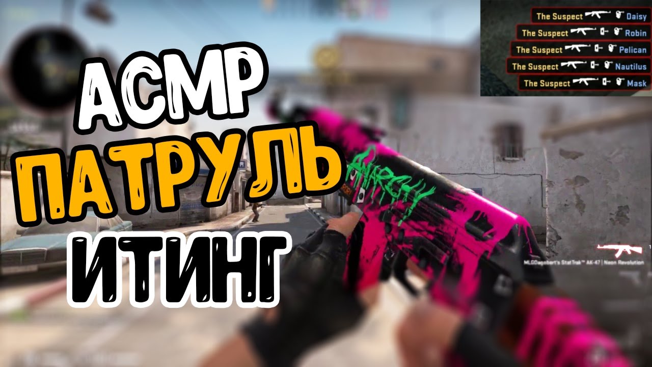 АСМР КС ГО ГЕЙМИНГ ПАТРУЛЬ ПОД ИТИНГ ЗВУКИ РТА l ASMR CS GO GAMING PATROL EATING