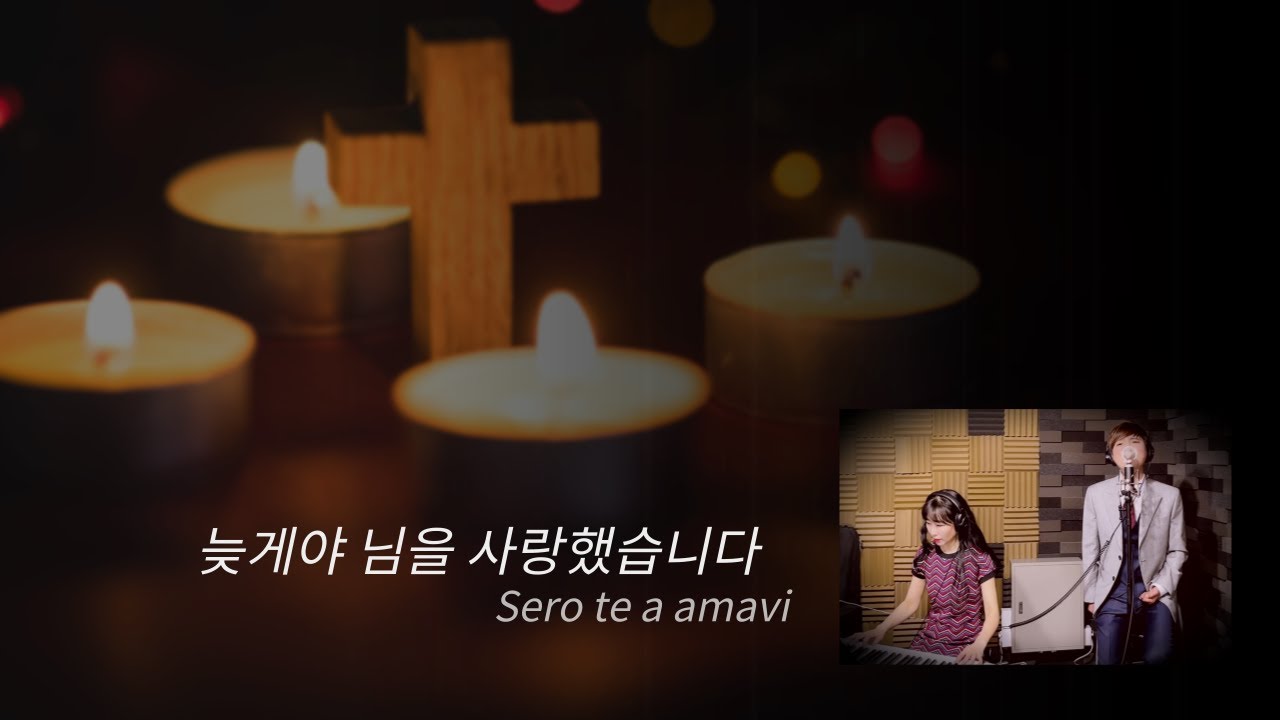가톨릭 생활성가_늦게야 님을 사랑했습니다(Sero te amavi) by J world (염진 스텔라, 윤진솔 실바노