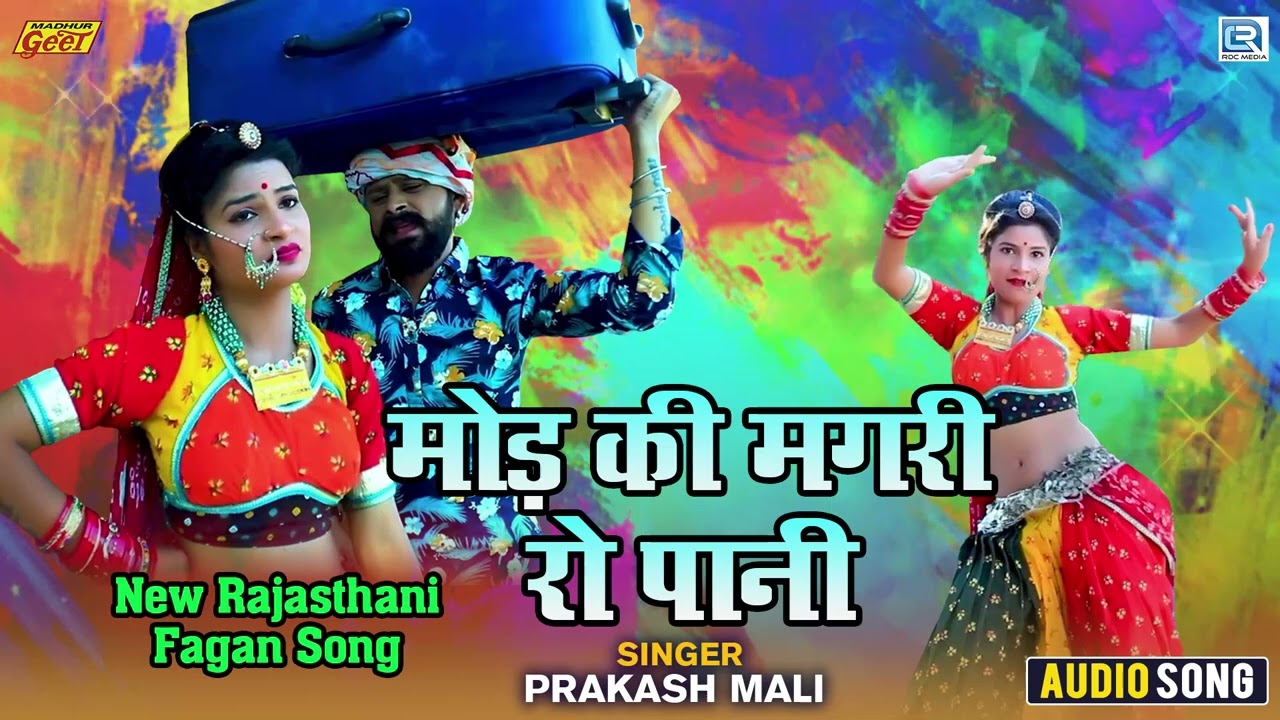 Rajasthani New Fagan Song || मोड़ की मगरी रो पानी || Prakash Mali - Marwadi Fagan Song 2023