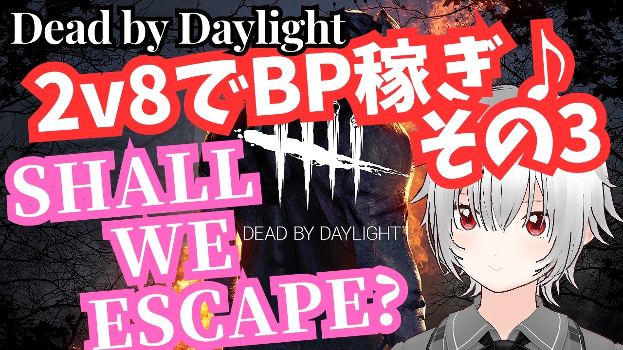 【DbD】あの子(凛)のために2v8で出稼ぎデス！！学術書埋めながらBP稼ぎじゃ～【デッドバイデイライト】