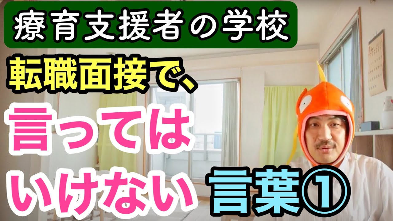 【転職を成功させるコツ】療育支援者が転職面接で言ってはいけない言葉①「御社でスキルを高めたいです！」