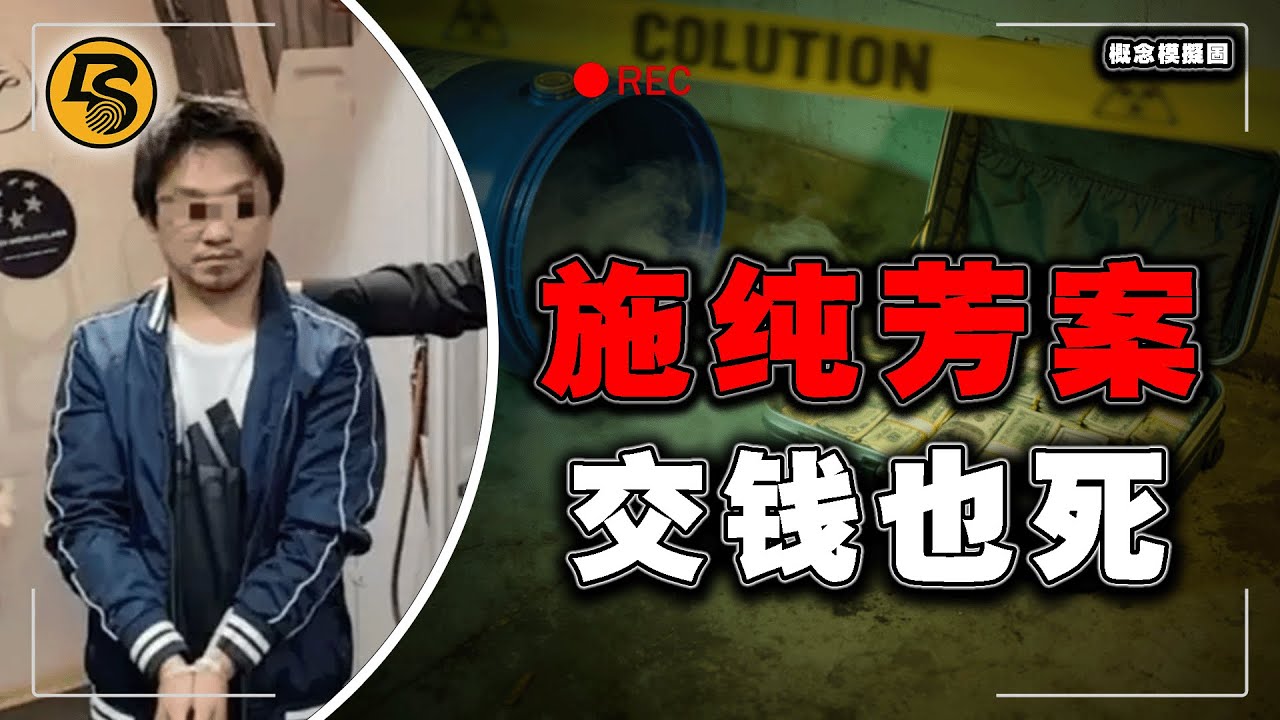 商会会长竟是连环杀人魔！？一边捐款盖别墅，一边把同胞溶进酸桶里！ #施纯芳案 #汏叔說案 #真实犯罪 #案件解说