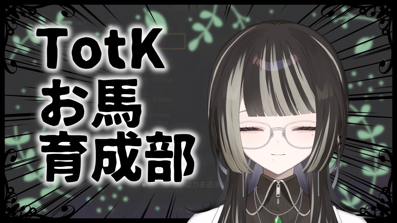 【#ティアキン】お馬さん育てます【#新人vtuber #個人勢 】