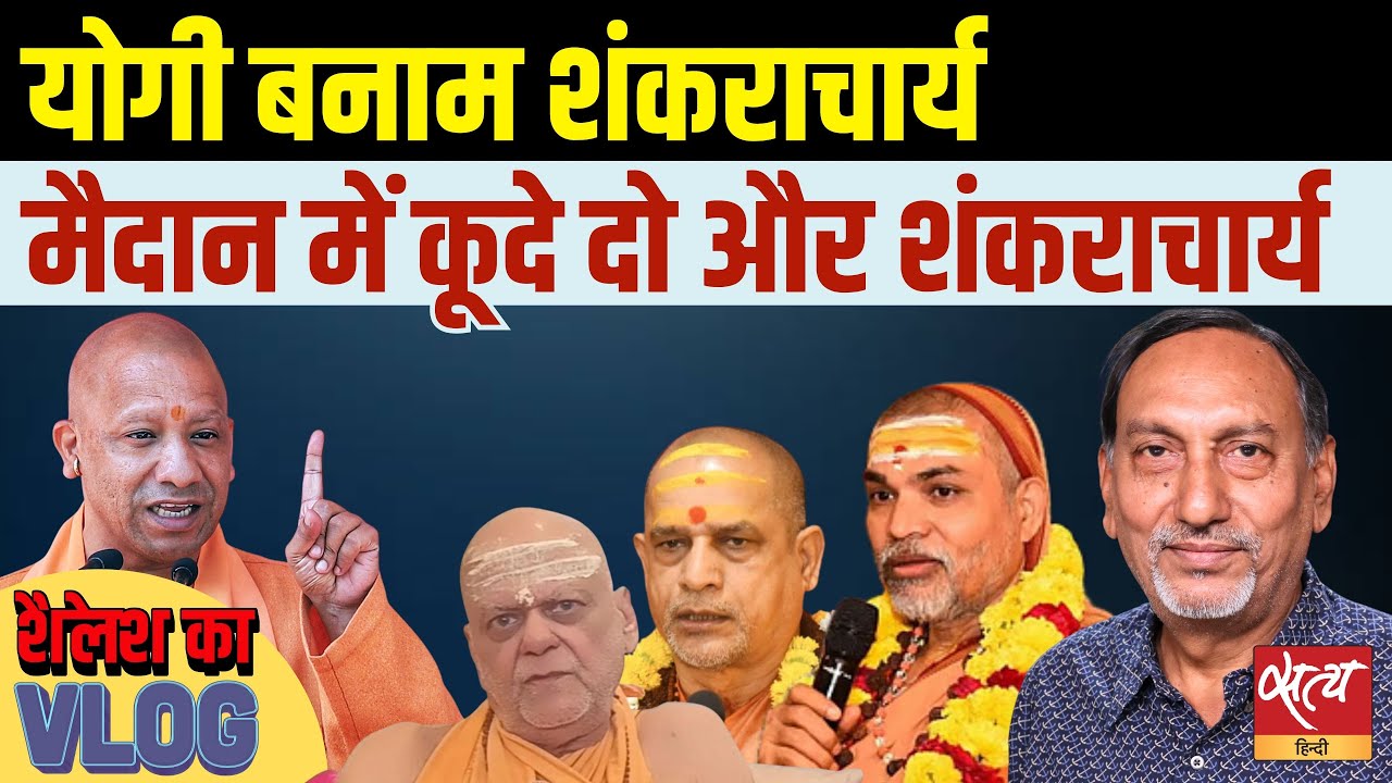 Yogi vs Shankaracharya Controversy | Avimukteshwaranand बनाम Yogi Govt |