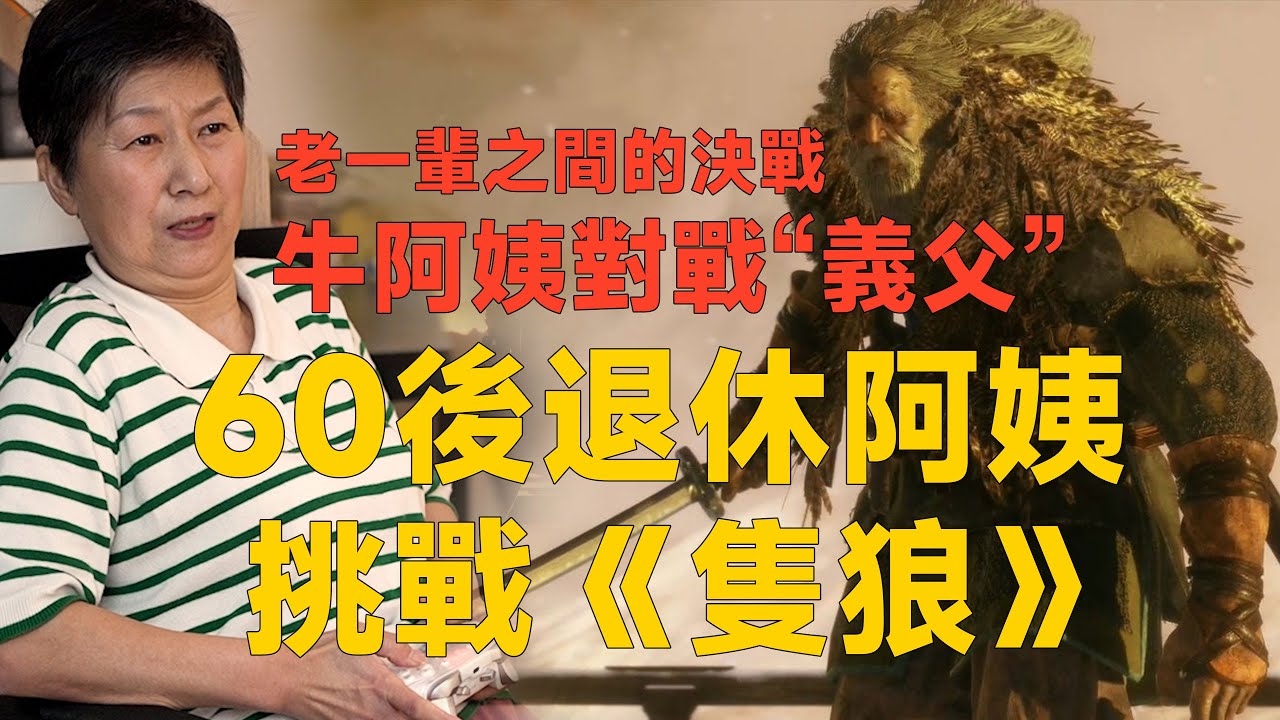 60後退休阿姨挑戰隻狼，對戰“義父”巨型忍者“梟”|葦名城|動作遊戲|單機遊戲|梟|蝴蝶夫人|幻之阿蝶|幻影之蝶|3A游戏
