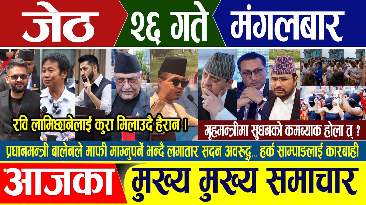 Nepali news 🔴 आज जेठ २६ गते मंगलबार Nepal Post News || nepali samachar live | Jun 9, 2026