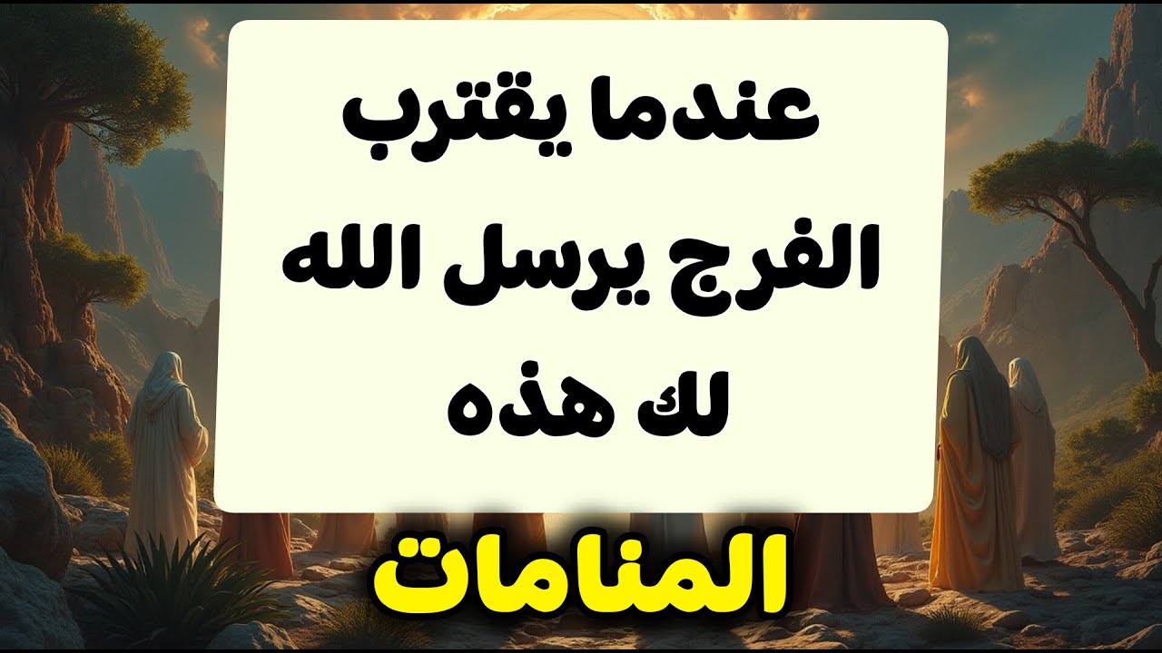 عندما يقترب الفرج يرسل الله لك هذه الرؤى والأحلام الرائعة 👍💥🛑