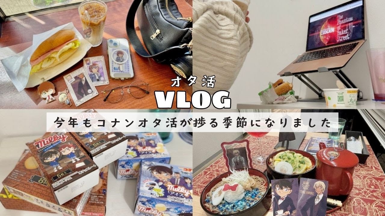 【オタ活】今年もコナンオタ活が捗る季節になりました◆公開初日に映画鑑賞/不二家コラボお菓子開封/コナンカフェ簡単レポ＆もらったもの開封etc.