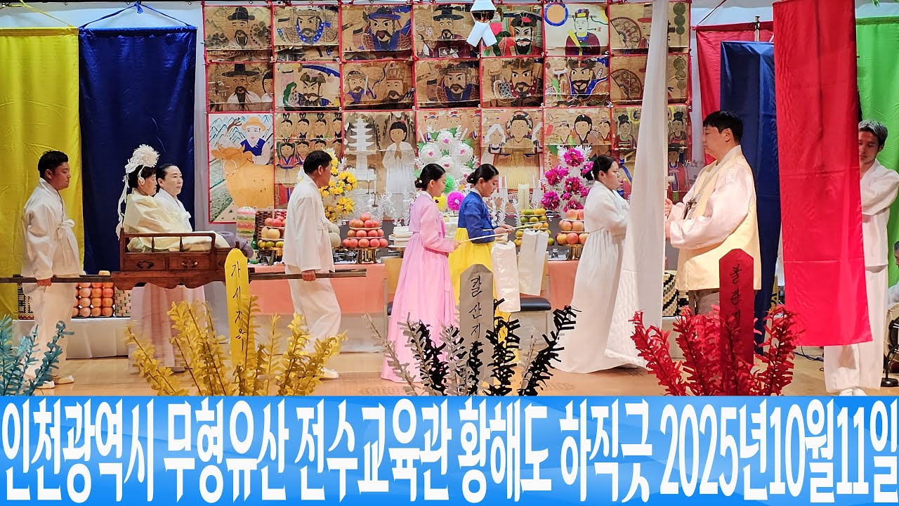 인천광역시 인천무형유산 전수교육관 황해도굿 하직굿  2025년10월11일 은하수TV