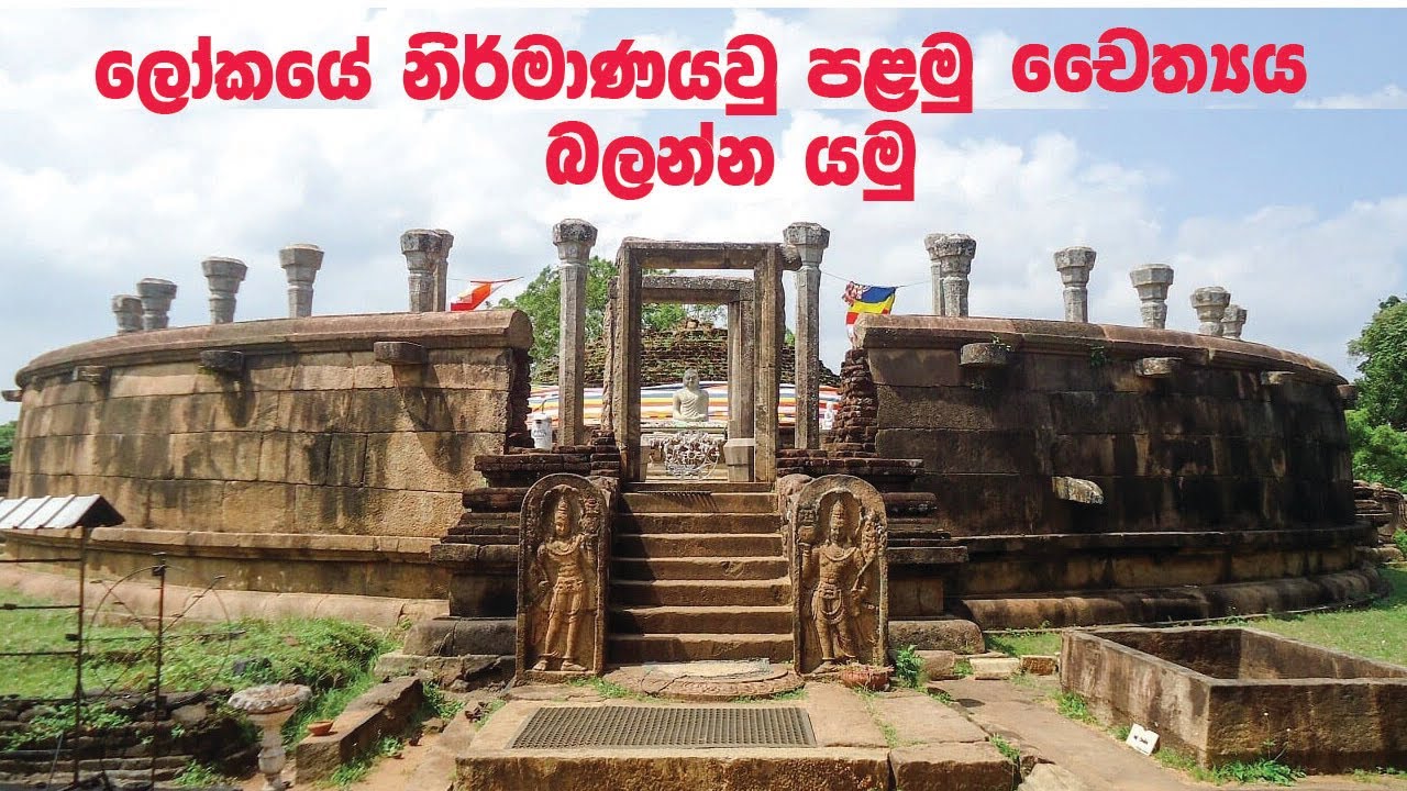 ජීවමාන බුදුරදුන් දවස ලෝකයේ ඉදිවූ පළමු චෛත්‍යය - ගිරිහඩු සෑය -  Girihadu seya - Trincomalee