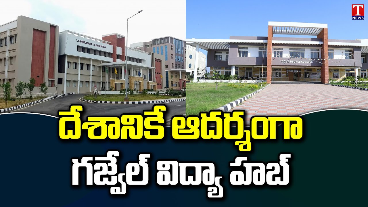 Special Story On Gajwel Educational Hub | CM KCR | T News
