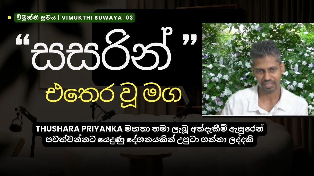 විමුක්ති සුවය 03 | How I Found the Path to Nibbana – Thushara Priyanka Experience