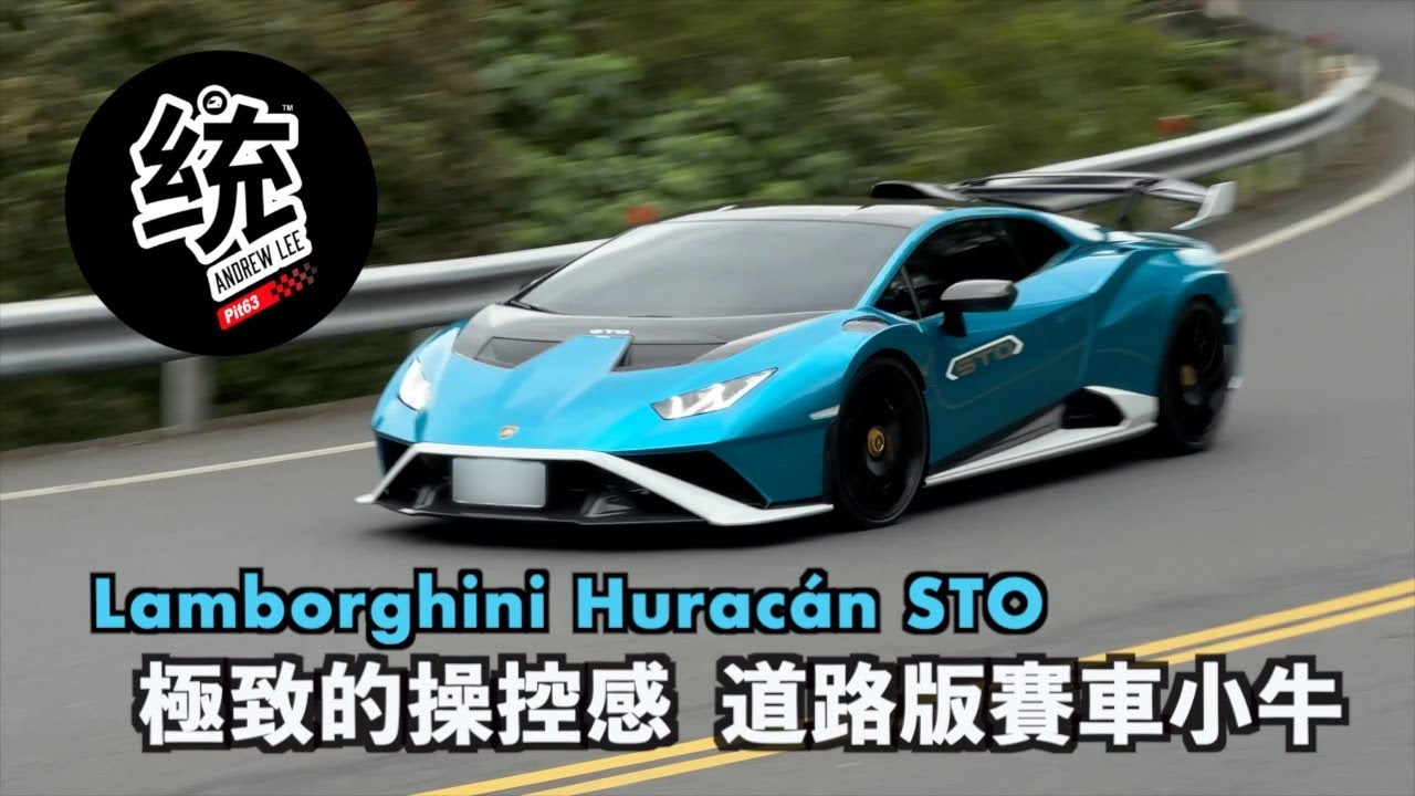 【統哥嗜駕】源自賽道的極致操控感受 Lamborghini Huracán STO 試駕