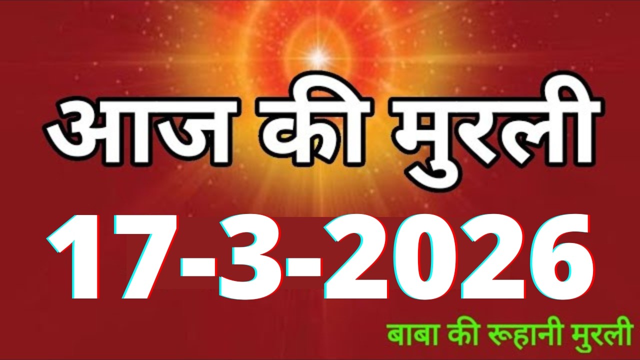 Aaj ki Murli/ 17 March 2026/ आज की मुरली 17-3-2026 | Daily Murli/ Today murli / aaj ki murali
