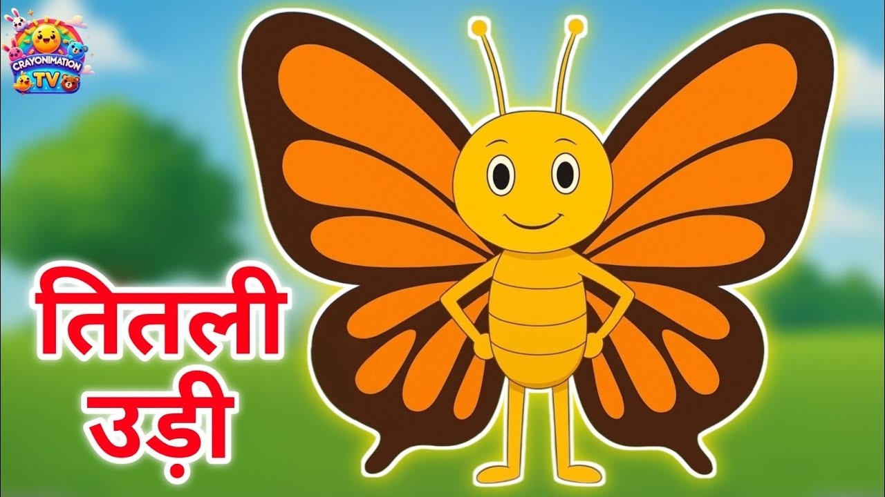 🦋 तितली उड़ी उड़ी जाए | Beautiful Butterfly Song 🎵 Kids Animated Hindi Rhyme