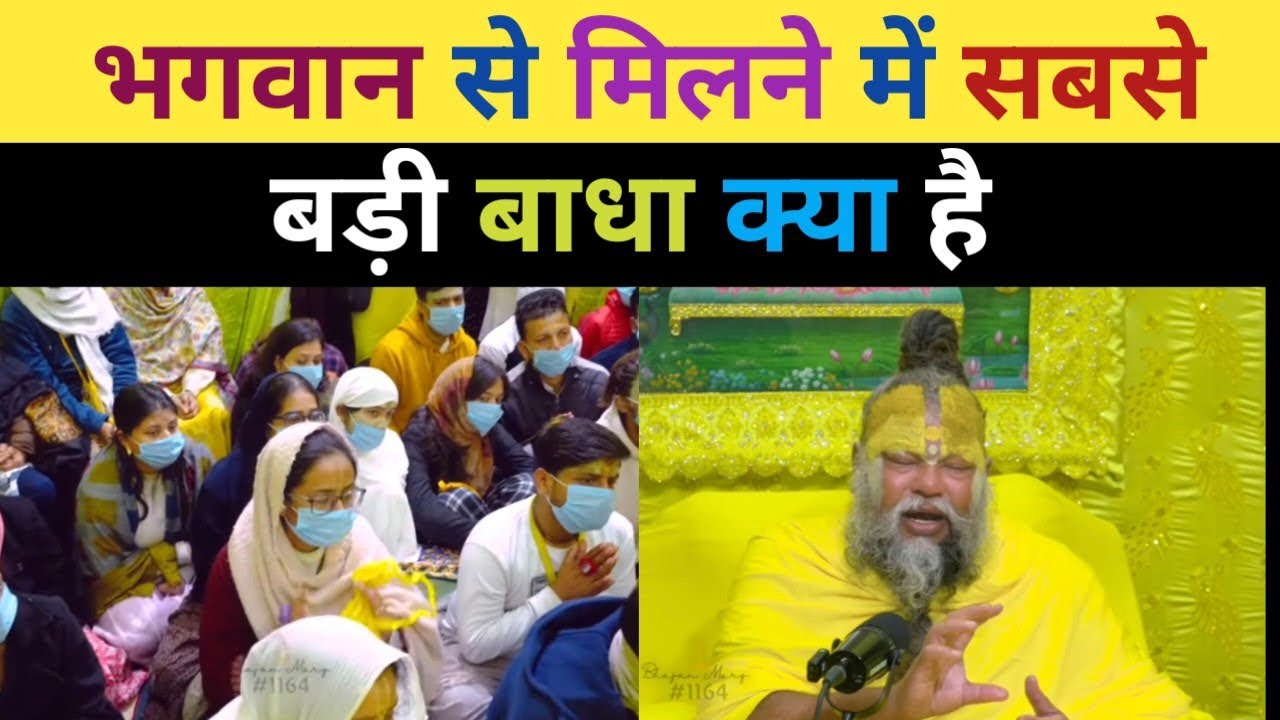 भगवान से मिलने में सबसे बड़ी बाधा क्या है Premanandji maharaj
