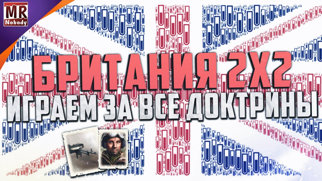 COH2 ● ДОКТРИНЫ БРИТАНИИ В 2x2 🔞