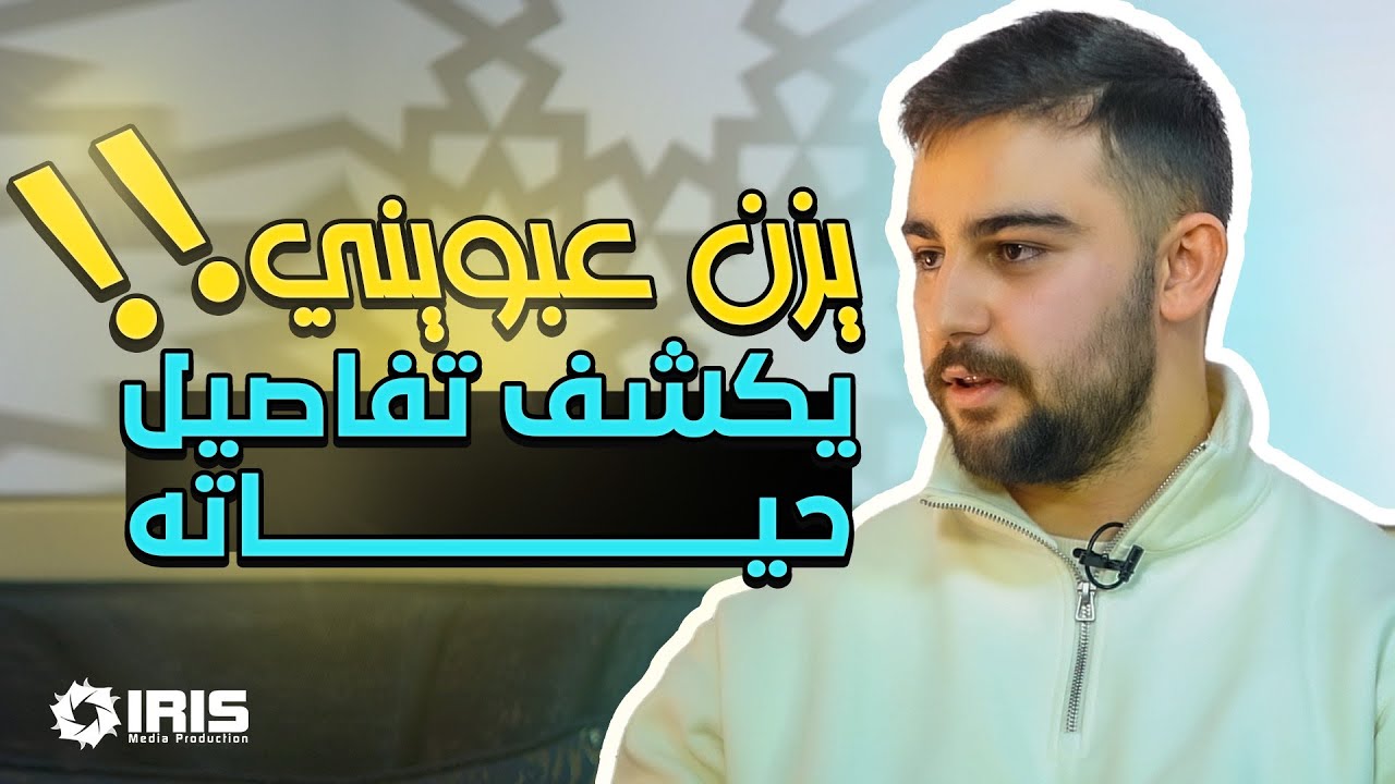 يزن عبويني يكشف تفاصيل حياته | برنامج - بتهون مع الشيخ علاء