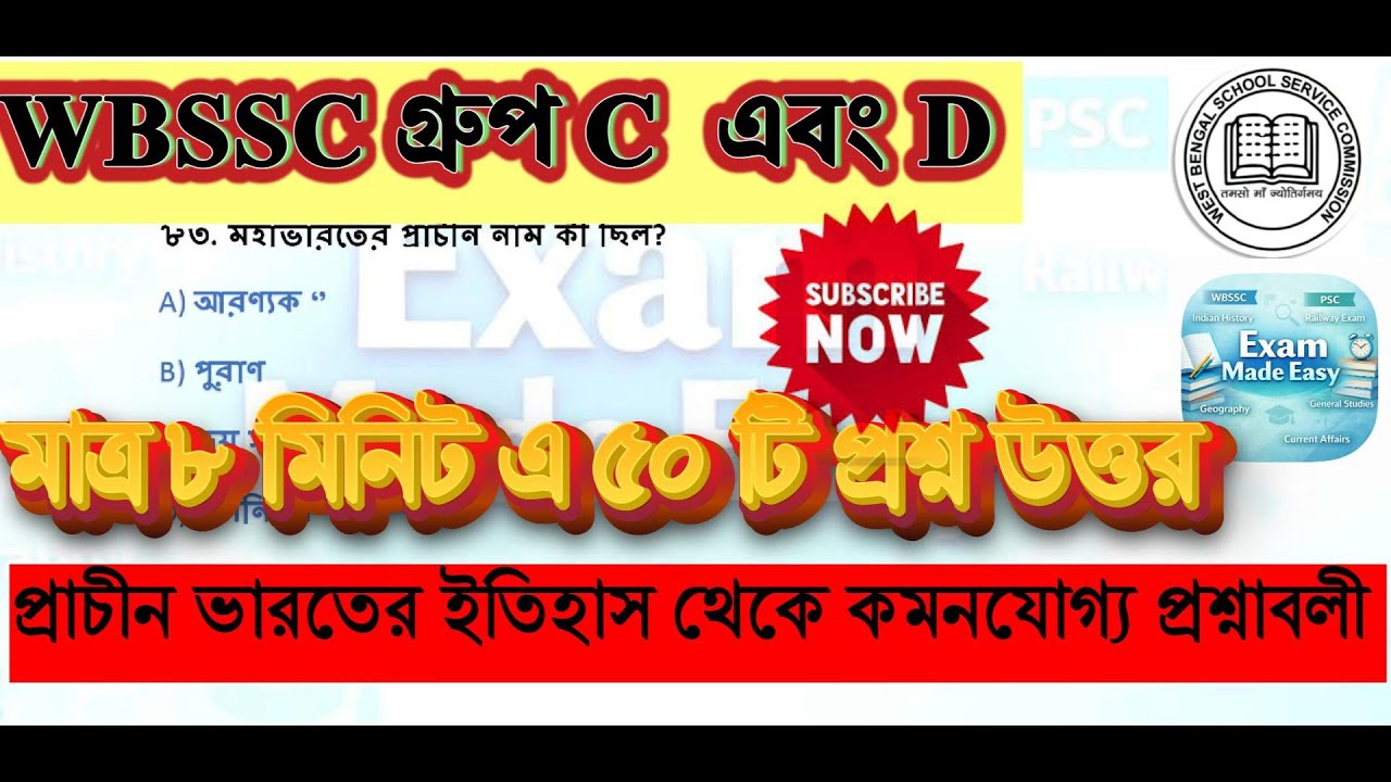 প্রাচীন ভারতের ইতিহাস পার্ট 2 | WBSSC Group C & D Exam | #wbssc #history #mcq @ExamMadeEasyWB
