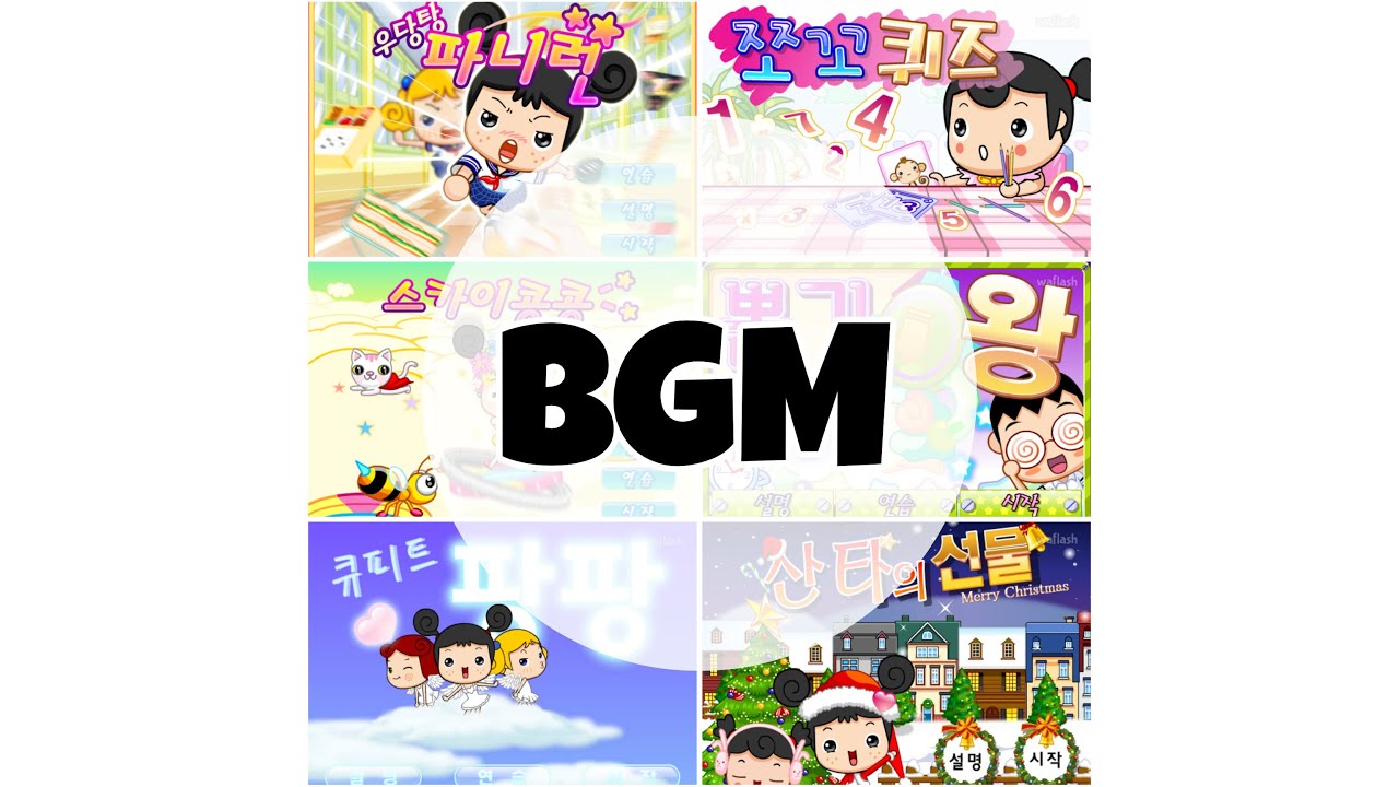 쥬니어네이버 추억의 파니팡 플래시게임 포인트게임 bgm 모음
