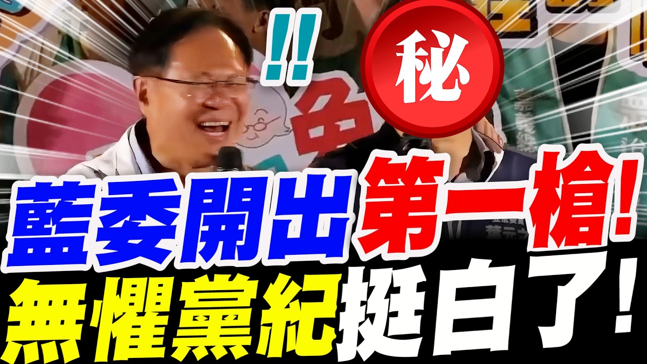 【全字幕】加速藍白合！最有GUTS的國民黨立委出現了！開出第一槍！無懼黨紀挺白了！#329#凱道#嘉義#藍白合#藍委