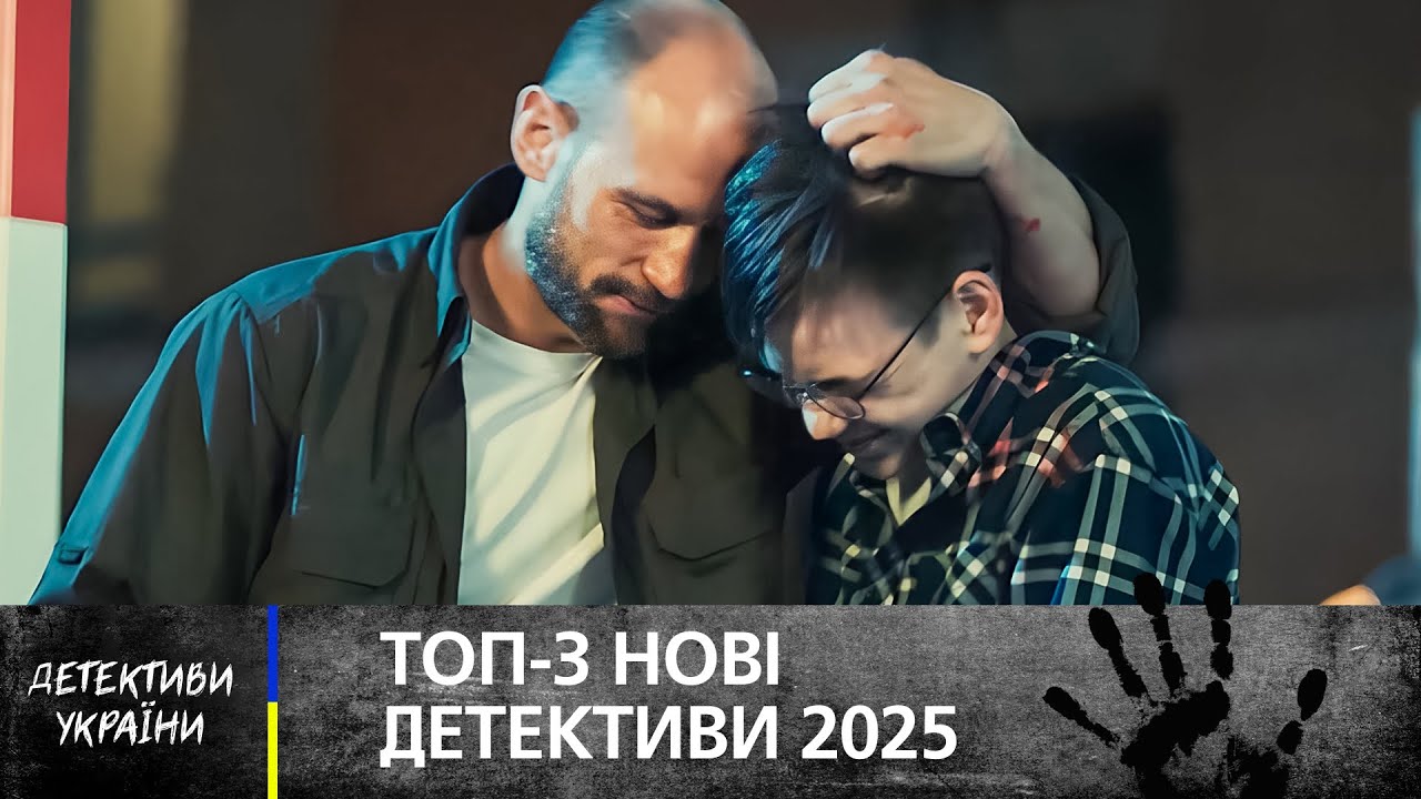 🍿🕵️ Эти ДЕТЕКТИВНЫЕ НОВИНКИ 2025 не можно пропустить! – ДЕТЕКТИВЫ УКРАИНЫ – ФИЛЬМ – НА УКРАИНСКОМ