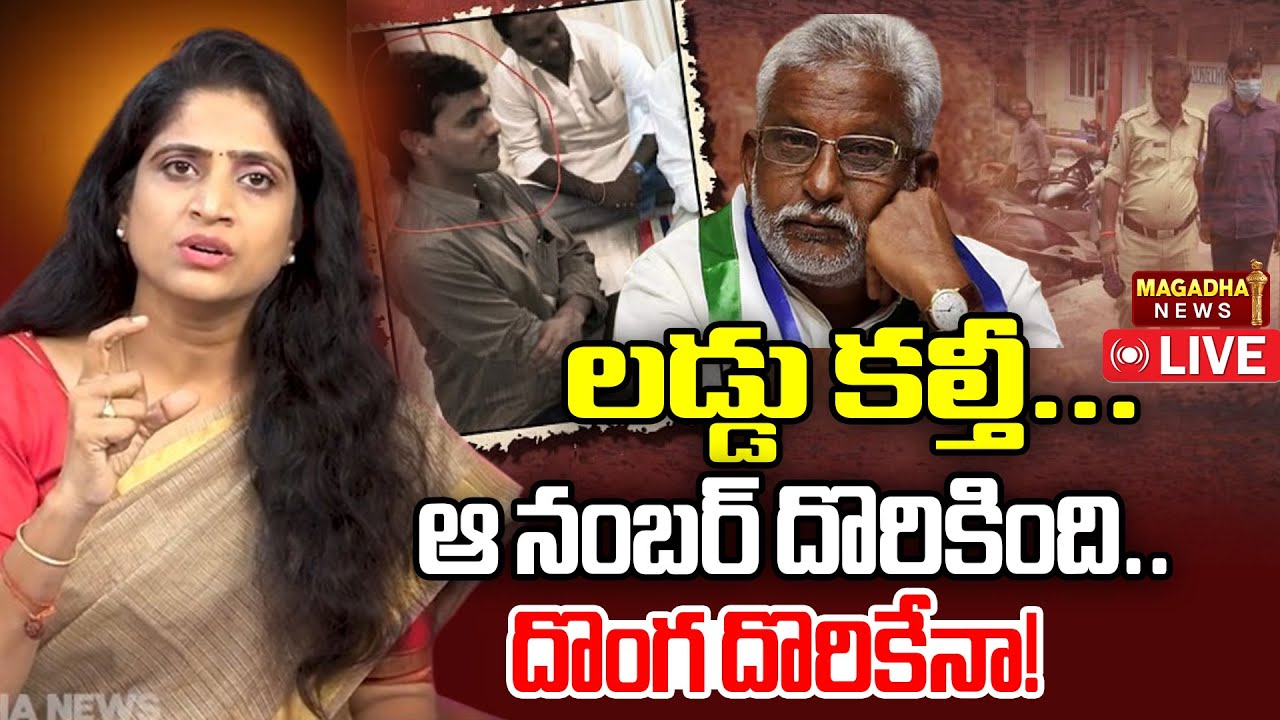 LIVE: లడ్డు కల్తీ కేసులో ట్విస్ట్ చిన్నప్పన్న VS YV.సుబ్బా రెడ్డి  | TTD Laddu Controversy | Magadha