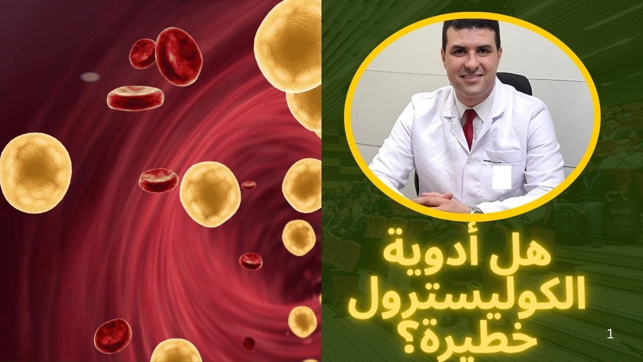 ​هل أدوية الكوليسترول خطيرة؟ حقائق ومعلومات ستفاجئك!