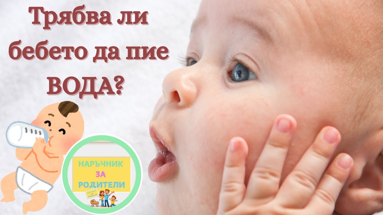 Трябва ли БЕБЕТО да пие ВОДА??? (+ моят опит)
