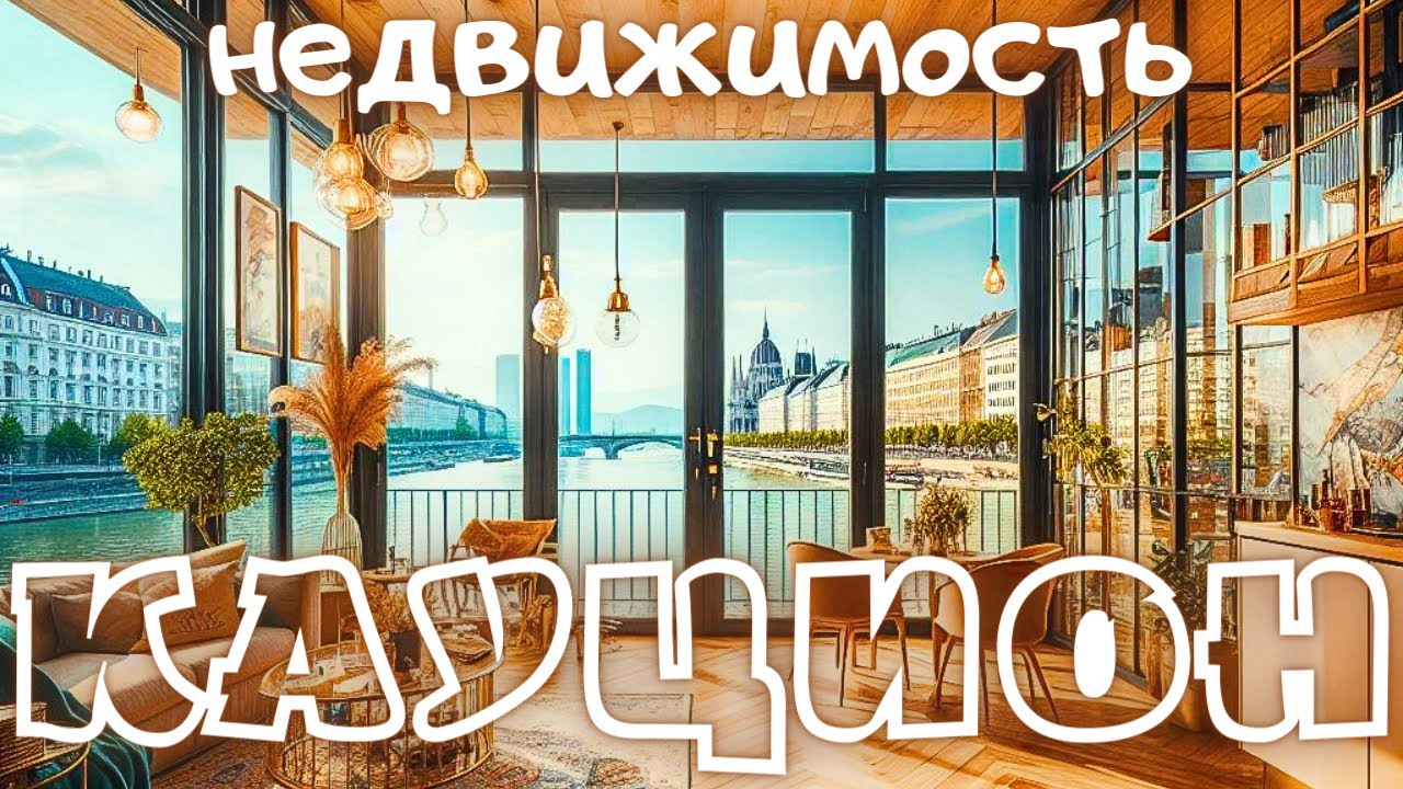Аренда.НЕДВИЖИМОСТЬ в Австрии.КАУЦИОН.залог.Как не лишиться денег при аренде жилья в Вене.