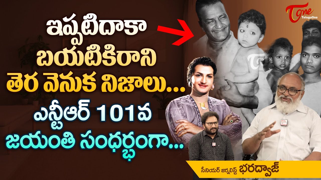 Sr NTR 101st Jayanti Special | బయటికిరాని తెర వెనుక నిజాలు | Sr Journalist Bharadwaj | TeluguOne