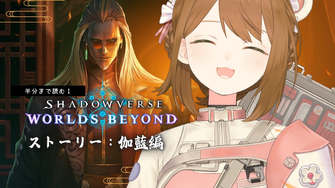 伽藍編ストーリー読む！俺の功夫ーーー！🔥┊Shadowverse: Worlds Beyond┊#シャドバwb #vtuber
