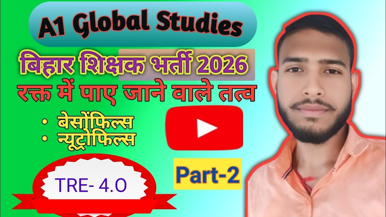 रक्त में पाए जाने वाले तत्व #बेसोफिल्स, न्यूट्रोफिल  ll basophils, neutrophils