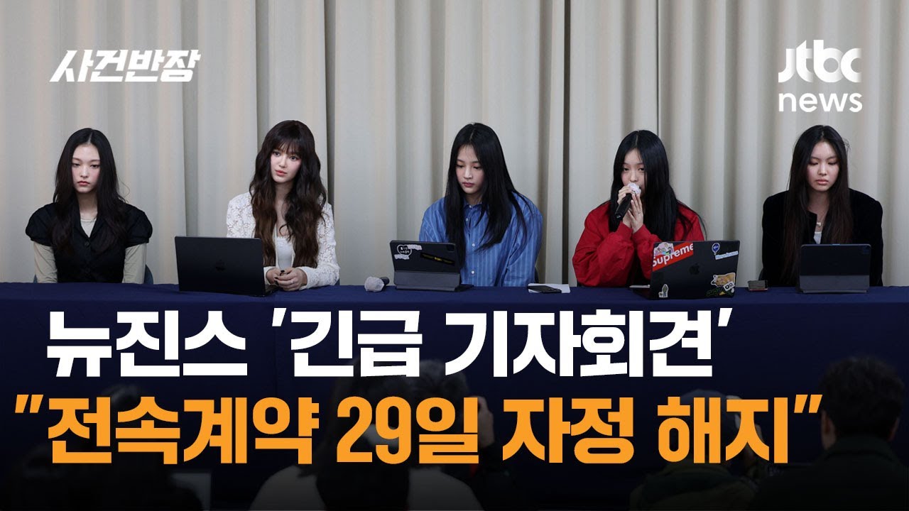 뉴진스 긴급 기자회견…