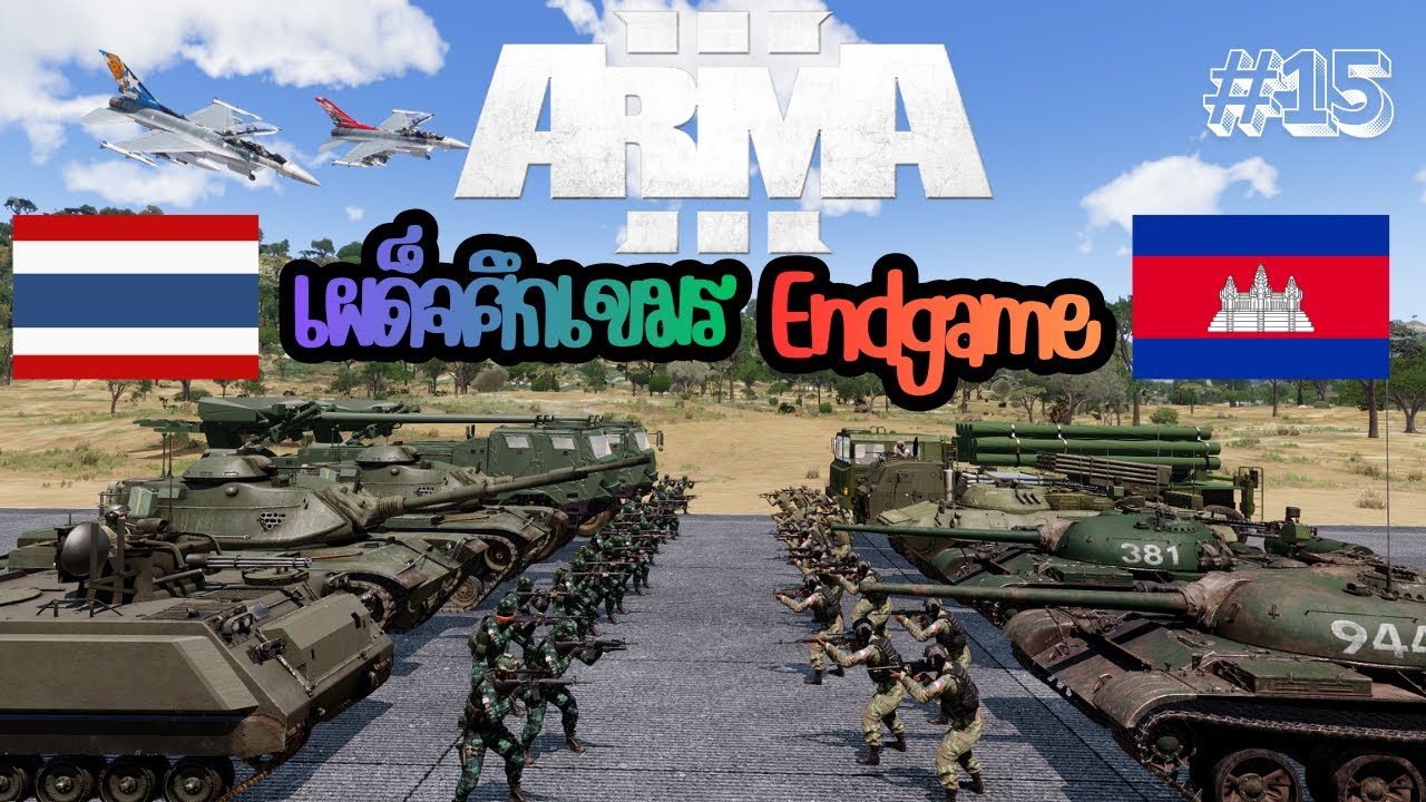 [ARMA3] เผด็จศึกเขมร Endgame EP.15