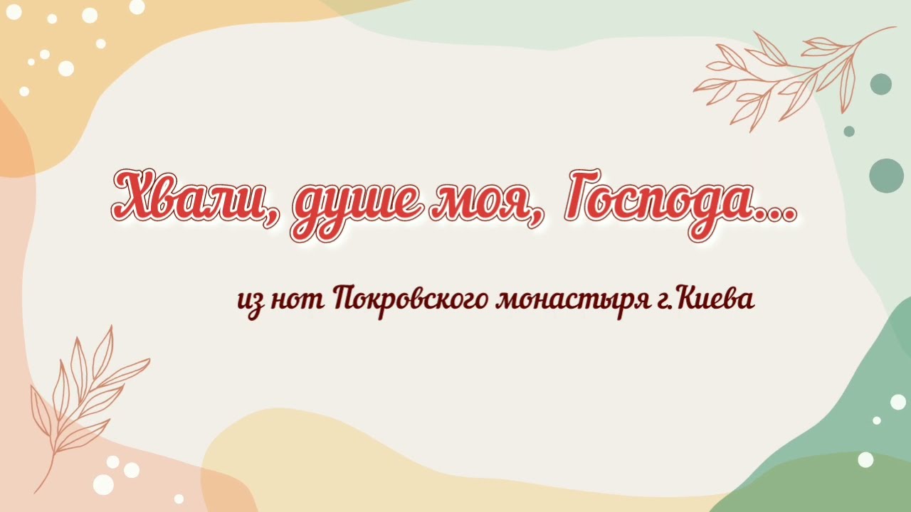 #Хвали душе моя...#антифон 2 Покровского монастыря г. Киева #liturgy