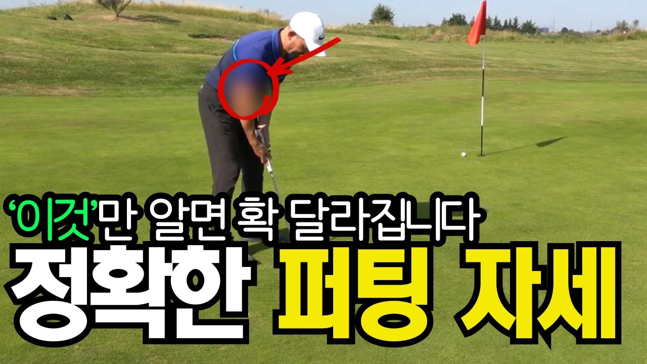 퍼팅 자세, 초보도 이 영상 하나로 완벽하게 잡힙니다