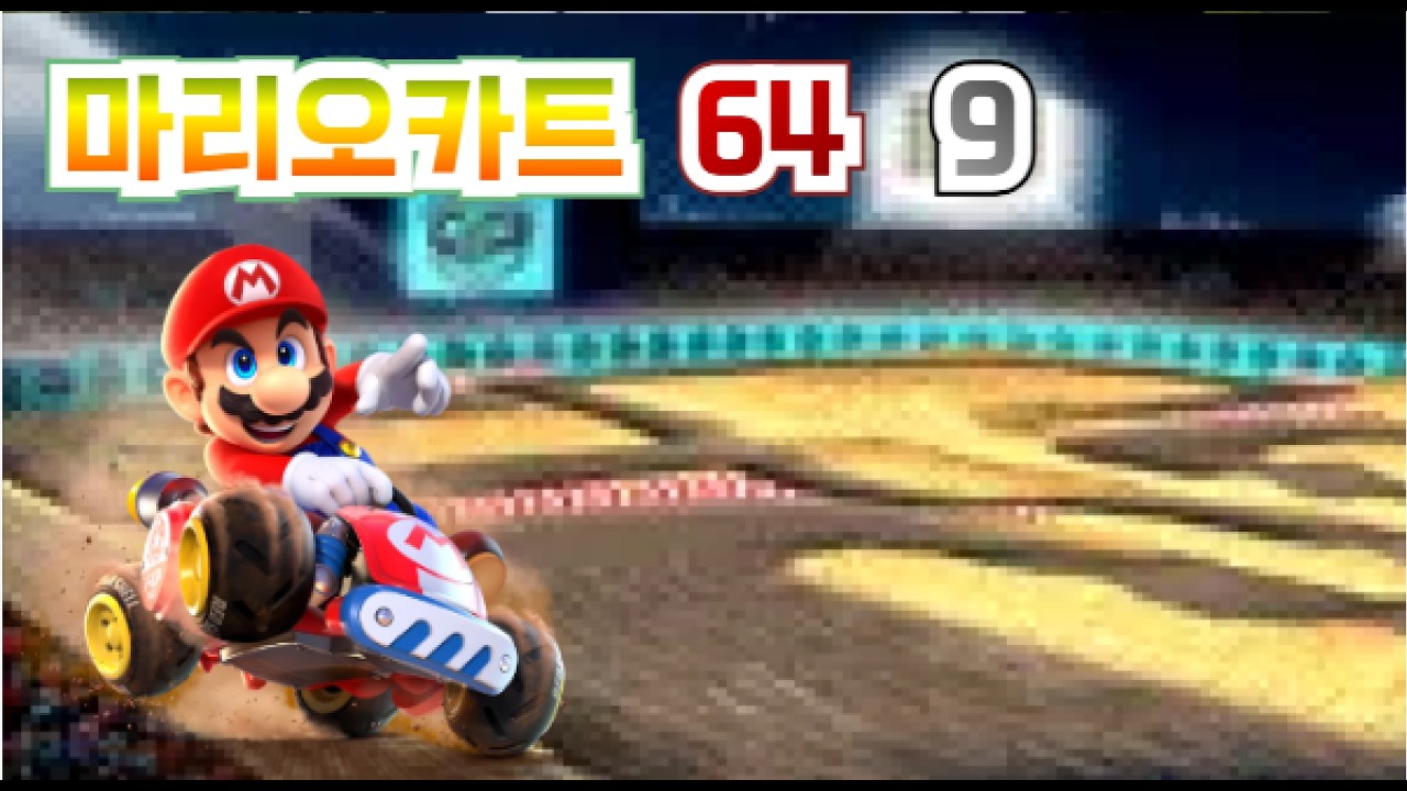 마리오의 반전 마리오카트64 9