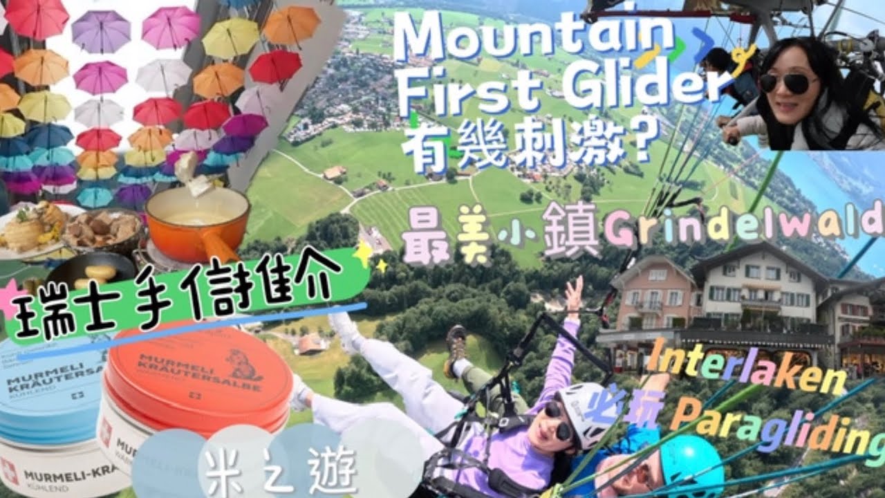 🇨🇭瑞士Interlaken 親子自由行｜Grindelwald Mount First 玩4人zipline|名手信土撥鼠油按摩膏|玩滑翔傘實錄｜推介Schuh出名傳統瑞士菜#interlaken 