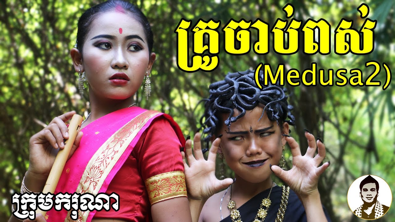 គ្រូចាប់ពស់ (Medusa 2) ពីទឹកផ្លែឈើ FAFA កែវ, New​ comedy movies 2020 from Karuna Team